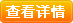 查看详情