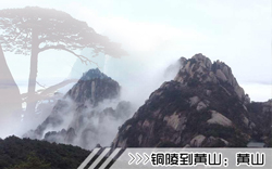 ［铜陵到黄山旅游团］高铁往返黄山三日游线路及价格