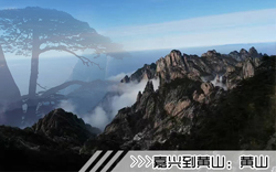［嘉兴到黄山旅游团］高铁往返黄山三日游线路及价格