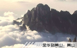 ［金华到黄山旅游团］高铁往返黄山三日游线路及价格