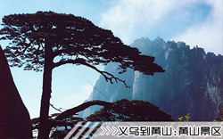 ［义乌到黄山旅游团］高铁往返黄山三日游线路及价格