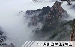 ［深圳到黄山旅游团］高铁往返黄山三日游线路及价格
