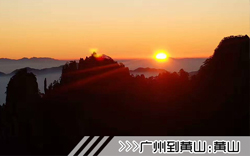 ［广州到黄山旅游团］高铁往返黄山三日游线路及价格