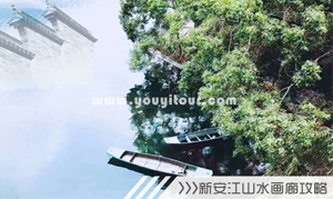 新安江山水画廊攻略