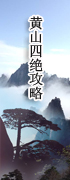 黄山四绝攻略