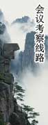 黄山会议考察