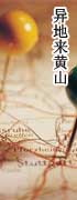 各地到黄山旅游