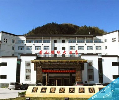 黄山环球古井大酒店
