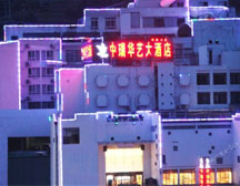 黄山中瑞华艺大酒店