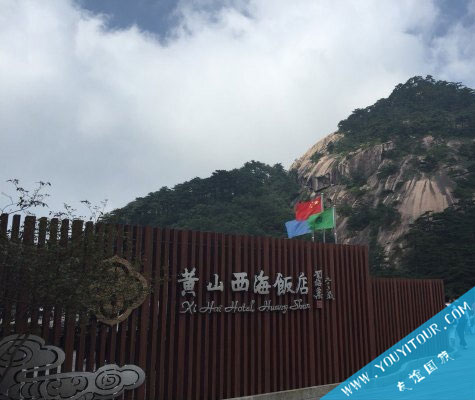 黄山西海饭店/黄山山上酒店/