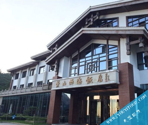 黄山西海饭店/黄山山上酒店/