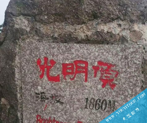 黄山光明顶山庄