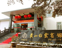 黄山白云宾馆