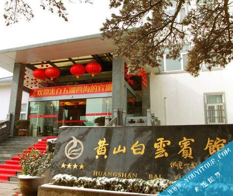 黄山白云宾馆