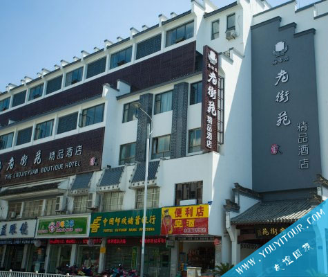 老街苑精品酒店/黄山市区酒店/近屯溪老街/