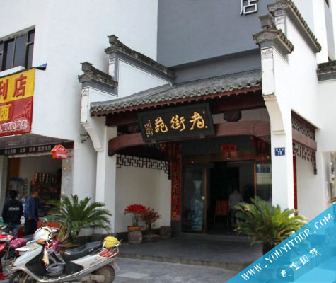 老街苑精品酒店/黄山市区酒店/近屯溪老街/