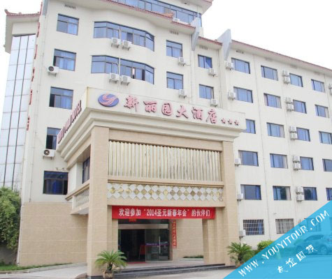 黄山新丽园大酒店