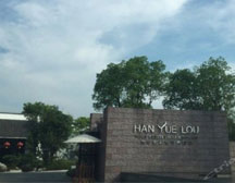 黄山雨润涵月楼酒店