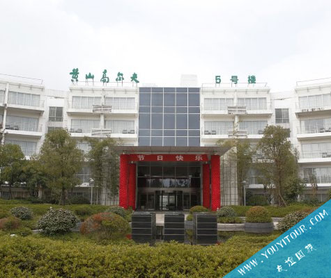 黄山高尔夫酒店