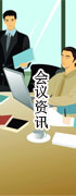 黄山会议资讯
