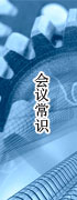 会议常识须知