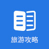 旅游攻略