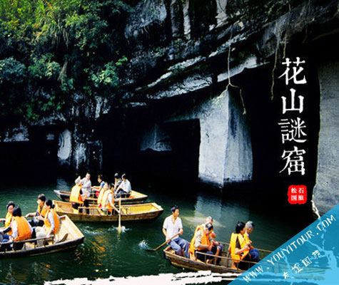 花山谜窟风景区