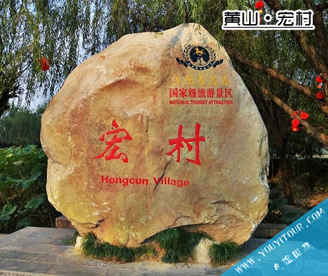 宏村景区-黄山友谊国际旅行社推荐必玩景点