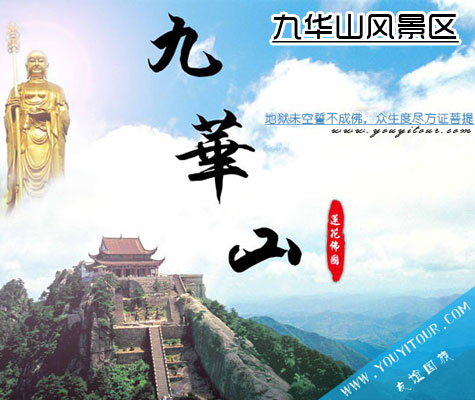 九华山风景区