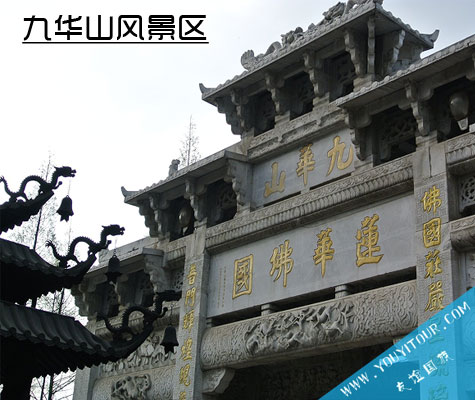 九华山风景区