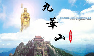 九华山风景区