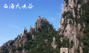 西海大峡谷