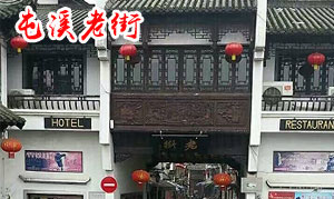 屯溪老街