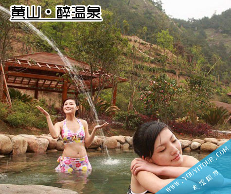 黄山醉温泉