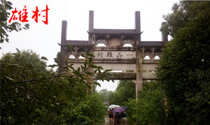 黄山市雄村景区