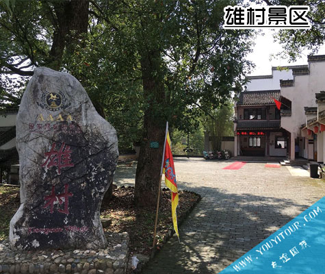 黄山市雄村景区