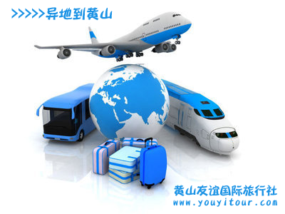 全国各地到黄山交通​-黄山旅游攻略