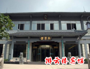 黄山排云型旅酒店/黄山山上酒店/