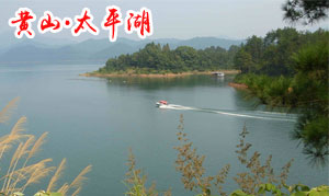 黄山市太平湖景区