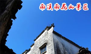 南溪南村花山风景区