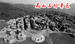 花山石林景区