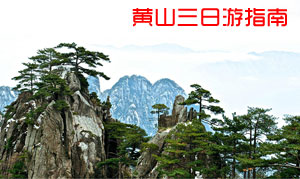 黄山三日游登山路线