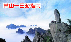 黄山一日游登山路线