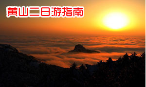 黄山二日游登山路线