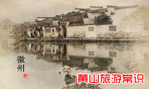 黄山的徽州文化代表什么？