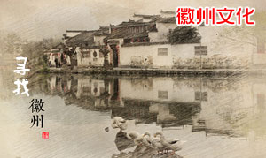 寻找徽州（一）·徽州文化