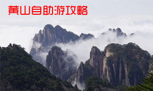 黄山自助游注意事项