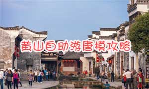 黄山自助游唐模攻略