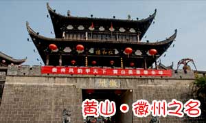 黄山和徽州之名解析