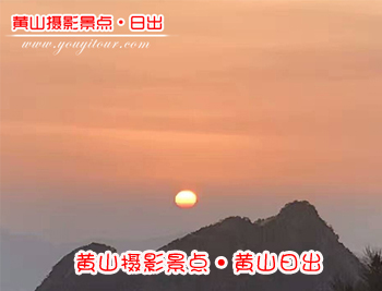 黄山旅游团摄影景点-黄山日出图片